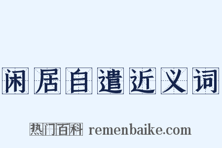 闲居自遣近义词是什么意思的图片